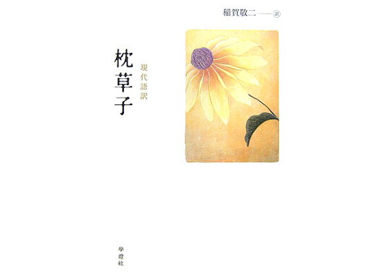 楽天ブックス 枕草子 現代語訳 清少納言 本 楽天ブックス 枕草子 現代語訳 清少納言 本